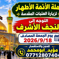 حملة الأئمة الأطهار • النجف الأشرف • ١٨/٩/٢٠٢٦