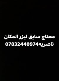 سائق ليزر • المكان ناصريه • مطلوب