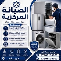 صيانة مركزية • ثلاجات ومجمدات • كربلاء