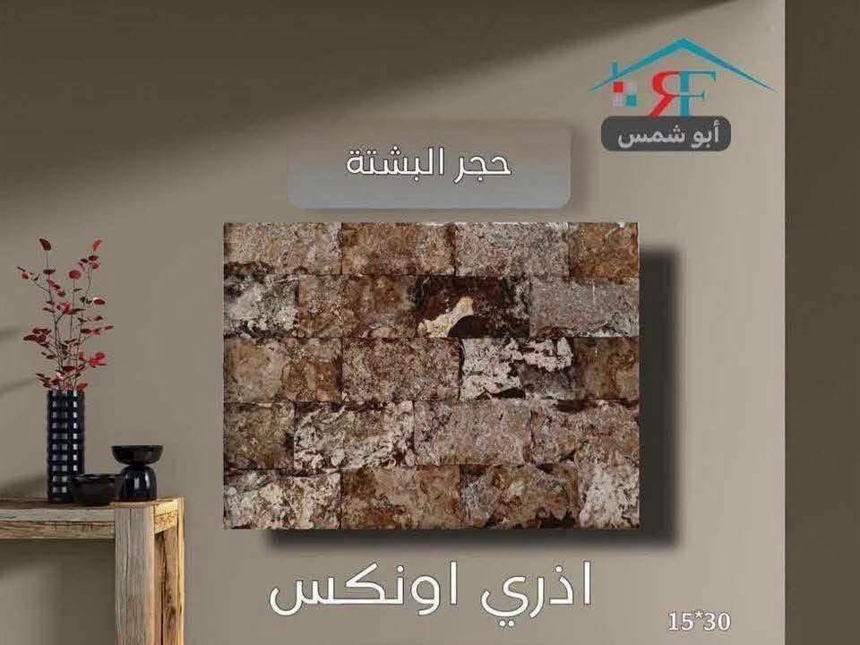 فخامة تدوم.. وجمال يأسر الأنظار ✨نقدم لكم أفخم أنواع البشته والمرمر الطبيعي بجودة فائقة ونقوش حصرية تليق بتميز منزلك.▪️ صلابة تقاوم الزمن▪️ ألوان ونقاء نادريْن▪️ قصات هندسية دقيقة📞 للتواصل والاستفسار: [***********.    

***********]📍 موقعنا: [بغداد -العامريه -شارع البصره ]"

نص مكتوب في الصور:
- حجر البشتة أبو شمس احمر حجري 15*30
- حجر البشتة
- أبو شمس
- اذري
- 15*30
- 20*30
- 15*40
- أبو شمس حجر البشتة اذري اونكس 15*30
- كراجات
- حجر البشتة أبو شمس كرانيت 15*30 20*30 15*40
- أبو شمس حجر البشتة بيجي مرمري 15*30 20*30 15*40
- أبو شمس حجر البشتة اسود مرمري 15*30 20*30 15*40
- أبو شمس حجر البشتة عسلي 15*30 20*30 15*40
- لا يبيد