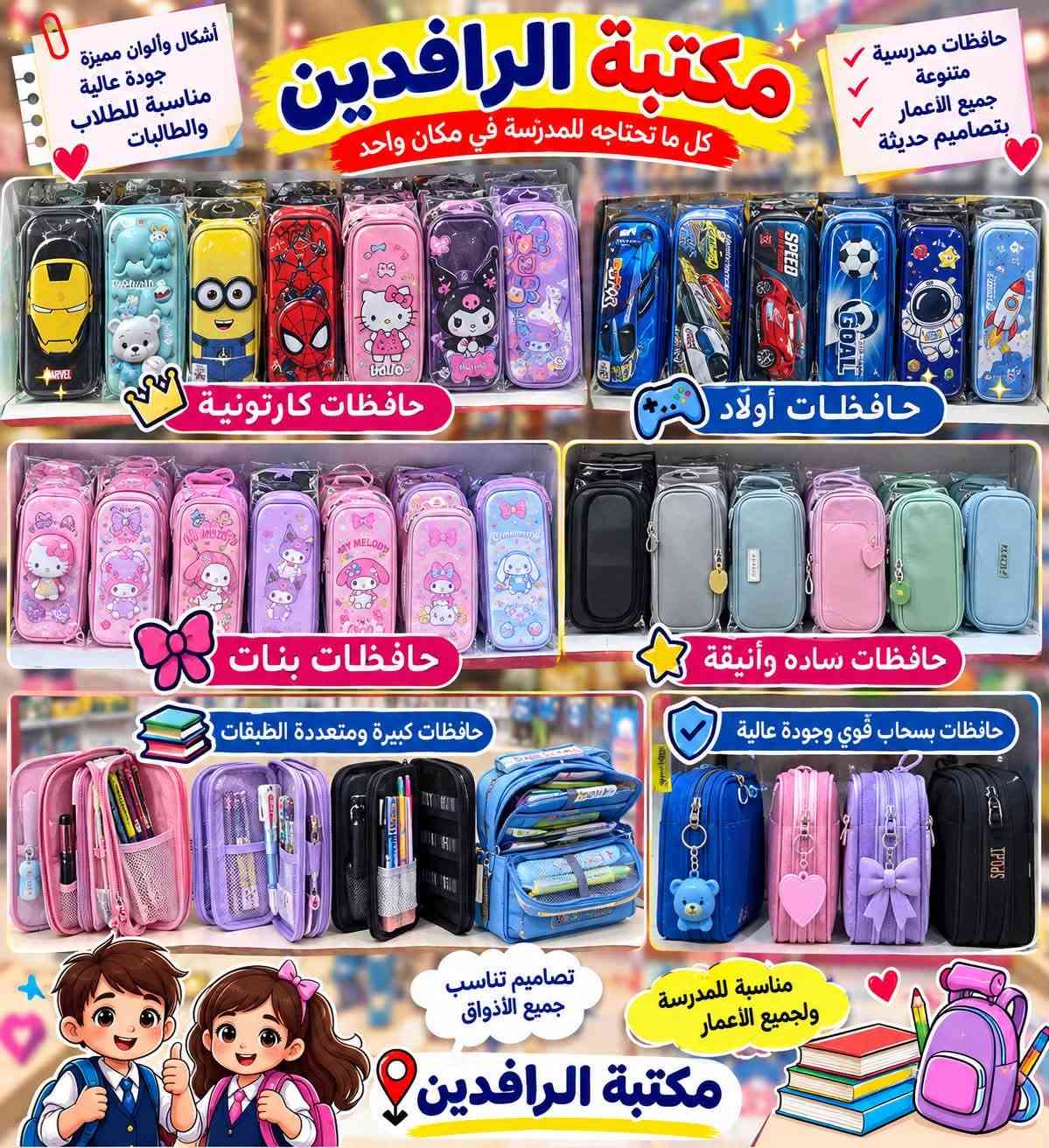 �✨ عام دراسي جديد.. وبداية مليئة بالنجاح والتفوق ✨📚
نتمنى لطلبتنا الأعزاء عامًا دراسيًا موفقًا، مليئًا بالنجاح والتميز وتحقيق أعلى الدرجات ❤️🌹

🎒 كل ما يحتاجه الطالب تجدونه لدى مكتبة الرافدين
دفاتر وسجلات • أقلام وقرطاسية • حافظات • مستلزمات مدرسية • والعديد من التجهيزات بتشكيلة واسعة.

📍 العنوان: السنية – الشارع التجاري – مقابل جمعية دنگة التجارية
📱 للاستفسار: ***********

مكتبة الرافدين… كل مستلزماتكم الدراسية بمكان واحد ❤

نص مكتوب في الصور:
- مناسبة للطلبة والطالبات ولجميع الأعمار مكتبة الرافدين أقلام رصاص عالية الجودة أنواع متعددة بجودة ممتازة Deli ONE PIECE Deli NU SIGN MELASHI BLACK WOODEN MELASHI BLACK WOODEN Moonlit-S BLACK WOODEN Deli قلم رصاص ONE PIECE تصميم مميز مححب للطلاب Deli قلم رصاص NU SIGN تصميم أنيق وعصري مناسب للدراسة والمكتب MELASHI قلم رصاص BLACK WOODEN خشب أسود مريح للكتابة وتصميم جذاب MELASHI قلم رصاص BLACK WOODEN جودة عالية مناسب لجميع الاستخدامات Moonlit-S قلم رصاص BLACK WOODEN خشب عالي الجودة مناسب للكتابة والرسم 2B رأس قوى وكتابة ناعمة HB كتابة واضحة وانسيابية مسكة مريحة وتقلل الانزلاق رأس متين وسهل البري غامق وواضح مناسب للرسم والكتابة مناسبة للطلبة والطالبات جودة عالية كتابة ناعمة متينة وسهلة البري مكتبة الرافدين
- مكتبة الرافدين كل ما تحتاجه للمدرسة في مكان واحد أدوات مدرسية بجودة عالية ولجميع الأعمار أقلام ملونة دفاتر خط ولجميع المعلمين والمدرسين أقلام جاف ملونة ألوان زاهية وجودة عالية أقلام جاف شفافة ملونة كتابة ناعمة وانسيابية أقلام ماركر ملونة مناسبة للكتابة والتلوين دفاتر خط للمعلمين والمدرسين دفتر تحضير الدروس مناسب للمعلمين والمدرسين دفتر الشؤون الإدارية للمدرسين والإداريين سجل الدوام والحضور تصميم أنيق ومتين دفتر ملاحظات مناسب لجميع الاستخدامات دفتر خط تصميم جميل وجودة عالية مكتبة الرافدين مناسبة لجميع المعلمين والمدرسين
- مكتبة الرافدين كل ما تحتاجه للمدرسة في مكان واحد مناسبة للطلاب والطالبات ولجميع الأعمار لانش بوكس بررسومات مميزة للأطفال لانش بوكس ألوان مختلفة لانش بوكس موفر ومحكم قناني ماء للأطفال قناني ماء رياضية للطلاب والطالبات قناني ماء معزولة جرارة وبرودة ألوان وأشكال مميزة جودة عالية متنوعة ومناسبة لجميع الأعمار جميع مستلزمات المدرسة متوفرة لدينا مستلزمات مدرسية متنوعة مكتبة الرافدين
- مكتبة الرافدين كل ما تحتاجه للمدرسة في مكان واحد مناسبة للطلاب والطالبات ولجميع الأعمار أدوات مدرسية بجودة عالية ومتنوعة المساحات مساحات متنوعة وبجودة عالية مسح نظيف وسهل مناسبة لجميع الأعمار أنواع متعددة وأشكال مختلفة المقطات مقطات أقلام متنوعة أشكال وألوان متعددة شفرة حادة وجودة عالية مناسبة لجميع الأعمار أقلام السبورة أقلام سبورة بألوان متعددة وواضحة كتابة واضحة وسهلة المسح ألوان متعددة جودة عالية ومناسبة للاستخدام اليومي مناسبة للمدرسة والمكتب ألوان ثابتة وواضحة سهلة المسح مكتبة الرافدين
- أشكال وألوان مميزة جودة عالية مناسبة للطلاب والطالبات مكتبة الرافدين كل ما تحتاجه للمدرسة في مكان واحد حافظات مدرسية متنوعة جميع الأعمار بتصاميم حديثة حافظات كارتونية حافظات أولاد حافظات بنات حافظات ساده وأنيقة حافظات كبيرة ومتعددة الطبقات حافظات بسحاب قوي وجودة عالية تصاميم تناسب جميع الأذواق مناسبة للمدرسة ولجميع الأعمار مكتبة الرافدين
- مكتبة الرافدين دفاتر بجودة عالية وتصميم مميزة ألوان جميلة ومتنوعة مناسبة للطلاب والطالبات ولجميع الأعمار دفتر تصميم 1 100 ورقة 200 ورقة دفتر تصميم 2 100 ورقة 200 ورقة دفتر تصميم 3 100 ورقة 200 ورقة دفتر تصميم 4 100 ورقة 200 ورقة دفتر تصميم 5 100 ورقة 200 ورقة دفتر تصميم 6 100 ورقة 200 ورقة دفتر تصميم 7 100 ورقة 200 ورقة دفتر تصميم 8 100 ورقة 200 ورقة دفتر تصميم 9 100 ورقة 200 ورقة عدد الأوراق 100 ورقة 200 ورقة ورق عالي الجودة مناسب للكتابة سلك حلزوني متين تصميم مميزة ألوان جذابة مكتبة الرافدين