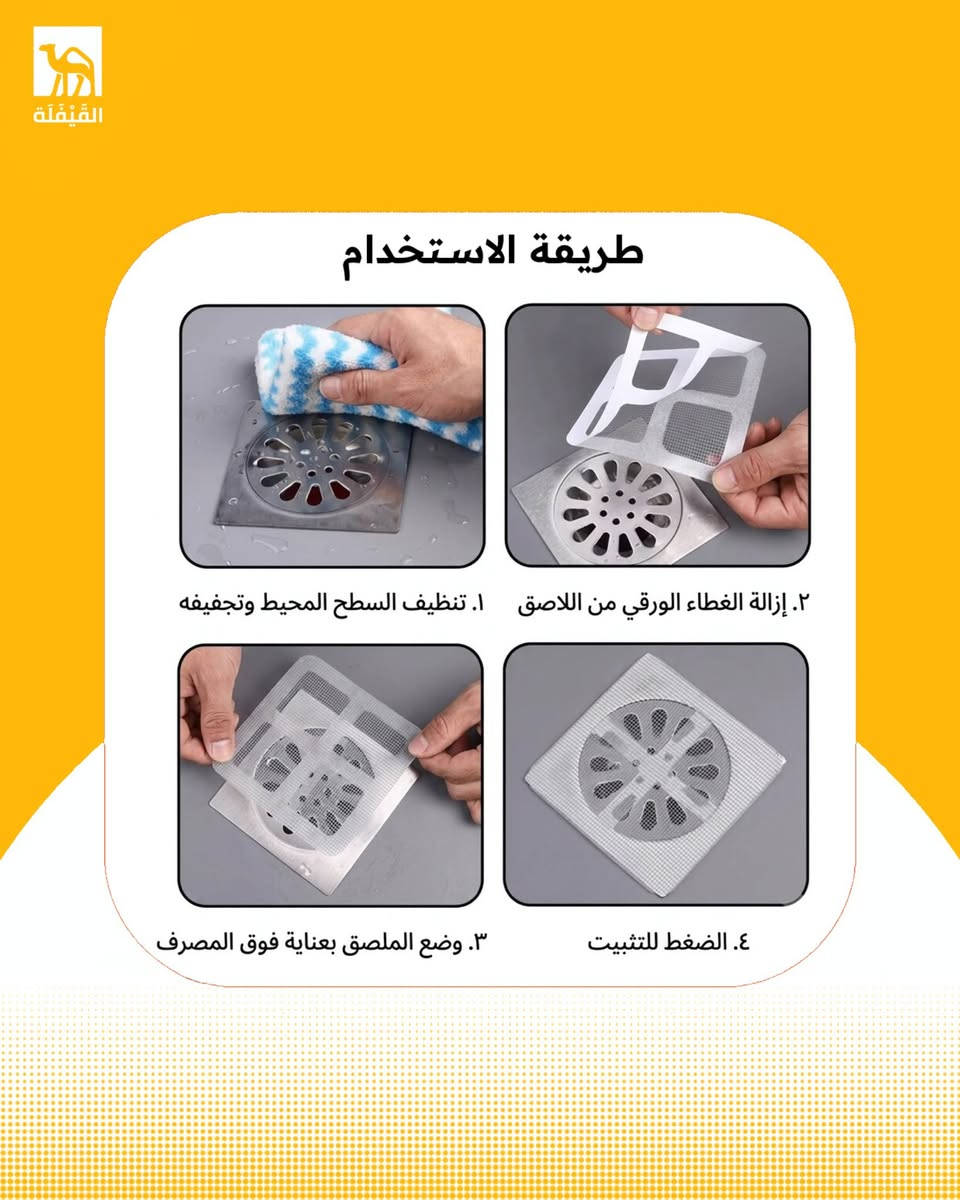 غطاء شبكي لاصق متعدد الوظائف ( جملة فقط )
منتج مثالي لأصحاب المحلات و الصفحات التجارية 

مواصفات المنتج  :

تم تصميم الشبكة اللاصقة متعددة الوظائف لإصلاح شبكات النوافذ ويمكن استخدامها كغطاء مؤقت أو دائم لفتحات تصريف المياه والمجاري للمساعدة في منع دخول الحشرات والشعر والأوساخ، مع السماح بمرور الهواء أو المياه حسب الاستخدام 

الفوائد والاستخدامات : 

✔ لاصق قوي وثبات ممتاز
✔ يمنع دخول الحشرات والزواحف الصغيرة
✔ يساعد على حجز الشعر والأوساخ فوق فتحات التصريف
✔ يمكن قصه بأي مقاس يناسب احتياجك
✔ سهل التركيب خلال ثوانٍ
✔ مظهر أنيق بعد التركيب

الأسعار والكميات :
82 الف للكيس ( الدرزن ) 
الكيس يحتوي على 110 سيت 
السيت يحتوي على 10 قطع من الاصق 

( السيت واصل يمك بسعر 750 دينار مناسب لبيع حاجة الف ) باقي كمية محدودة 

اقل كمية للطلب واحد كيس ( درزن )

توصيل مجاني لاول ثلاث طلبات 🚛🇮🇶

منتج مميز وغريب وفيه استثمار ناجح لكونه منتجًا مطلوبًا بعيدًا عن المنافسة التقليدية وسعر جملة يضمن لك هامش ربح ممتاز للمنافسة

للطلب والاستفسار راسل الصفحة او الرقم التالي *********** متوفر واتساب 📩📞

•

•
#القيفلة #جملة_العراق #جملة_الوزيرية #جملة_الموصل

نص مكتوب في الصور:
- القِنفُذة
- ODM / OEM
- القِنْقَلَة
- القِيفَلَة
- الْقِنْفِذَة طريمة الاستخدام ١. تنظيف السطح المحيط وتجفيفه ٢. إزالة الغطاء الورقي من اللاصق ٣. وضع الملصق بعناية فوق المصرف ٤. الضغط للتثبيت
- القِمَقْلَة