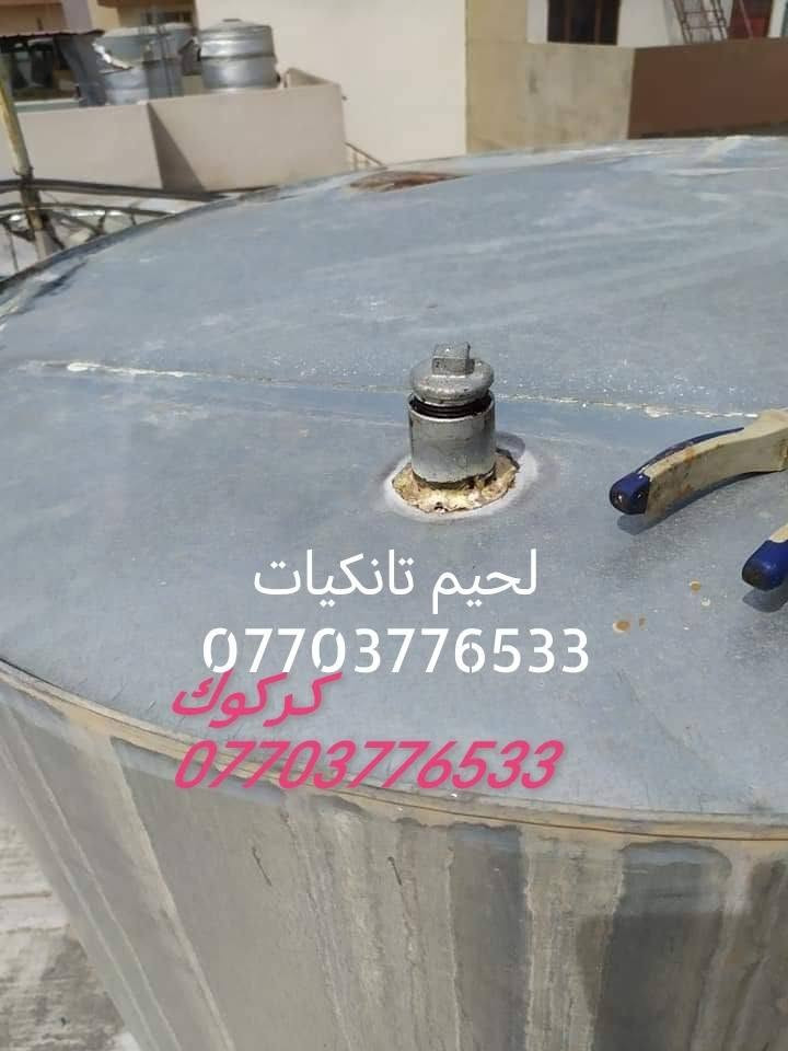 لحيم تانكيات وكيزرات كركوك ***********
***********
