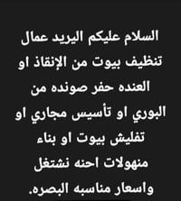تنظيف بيوت • حفر بوري • البصرة