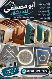 ديكورات • جبس بورد • إضاءة LED