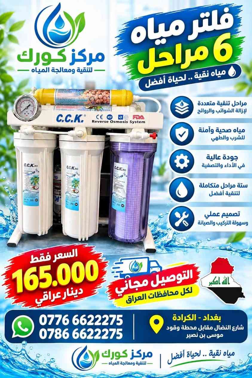 💧 عروض مركز كورك لمعالجة وتنقية المياه 💧

🔥 عروض مميزة وبأسعار خاصة 🔥

🔹 Falcon فالكون 
▪️ 7 مراحل — 125,000 د.ع

🔹 C.C.K – سي سي كي تايواني
▪️ 6 مراحل — 165,000 د.ع

🔹 PureRitek – بيورتك تايواني
▪️ 6 مراحل — 175,000 د.ع

🔹 Lotus – لوتس
▪️ 600 غالون — 7 مراحل
▪️ السعر — 350,000 د.ع

🚚 التوصيل مجاناً لجميع محافظات العراق

📞 ***********
📞 ***********

📍 بغداد – الكرادة
شارع النضال مقابل محطة وقود موسى بن نصير

💧 مركز كورك لتنقية ومعالجة المياه
مياه نقية.. لحياة أفضل

نص مكتوب في الصور:
- فلتر مياه 7 مراحل مياه نقية .. لحياة أفضل مركز كورك لتنقية ومعالجة المياه مراحل تنقية متعددة لإزالة الشوائب والروائح مياه صحية وآمنة للشرب والطهي جودة عالية في الأداء والتصفية مراحل متكاملة لتنقية أفضل موازنة درجة الحموضة للمياه الصحية تصميم عملي وسهل التركيب والصيانة 7 مراحل (فلترات كاملة) السعر فقط 125.000 دينار عراقي التوصيل مجاني لكل محافظات العراق العنوان شارع النضال مقابل محطة وقود موسى بن نصير *********** *********** مياه نقية .. لحياة أفضل مركز كورك لتنقية ومعالجة المياه
- مركز كورك لتنقية ومعالجة المياه فلتر مياه 6 مراحل مياه نقية .. لحياة أفضل مراحل تنقية متعددة لإزالة الشوائب والروائح مياه صحية وآمنة للشرب والطهي جودة عالية في الأداء والتصفية ستة مراحل متكاملة لتنقية أفضل تصميم عملي وسهولة التركيب والصيانة السعر فقط 165.000 دينار عراقي التوصيل مجاني لكل محافظات العراق الله اكبر بغداد - الكرادة شارع النضال مقابل محطة وقود موسى بن نصير *********** *********** مياه نقية .. لحياة أفضل | مركز كورك - لتنقية ومعالجة المياه -
- مركز كورك لتنقية ومعالجة المياه فلتر مياه 6 مراحل مياه نقية .. لحياة أفضل مراحل تنقية متعددة لإزالة الشوائب والروائح مياه صحية وآمنة للشرب والطهي جودة عالية في الأداء والتصفية ستة مراحل متكاملة لتنقية أفضل موازنة درجة الحموضة للمياه الصحية تصميم عملي وسولة التركيب والصيانة السعر فقط 175.000 دينار عراقي التوصيل مجاني لكل محافظات العراق الله أكبر العنوان بغداد - الكرادة شارع النضال مقابل محطة وقود موسى بن نصير مياه نقية .. لحياة أفضل مركز كورك لتنقية ومعالجة المياه *********** ***********
- مركز كورك لتنقية ومعالجة المياه فلتر مياه 600 غالون 7 مراحل .. تنقية فائقة مراحل تنقية متعددة لإزالة الشوائب والروائح مياه صحية وآمنة للشرب والطهي جودة عالية في الأداء والتصفية مراحل متكاملة لتنقية أفضل موازنة درجة الحموضة للمياه الصحية تصميم عملي وسهل التركيب والصيانة تصميم أنيق وحجم مناسب مناسب للمنازل والمكاتب السعر فقط 350.000 دينار عراقي التوصيل مجاني لكل محافظات العراق الله اكبر العنوان شارع النضال مقابل محطة وقود موسى بن نصير *********** *********** مياه نقية .. لحياة أفضل مركز كورك لتنقية ومعالجة المياه