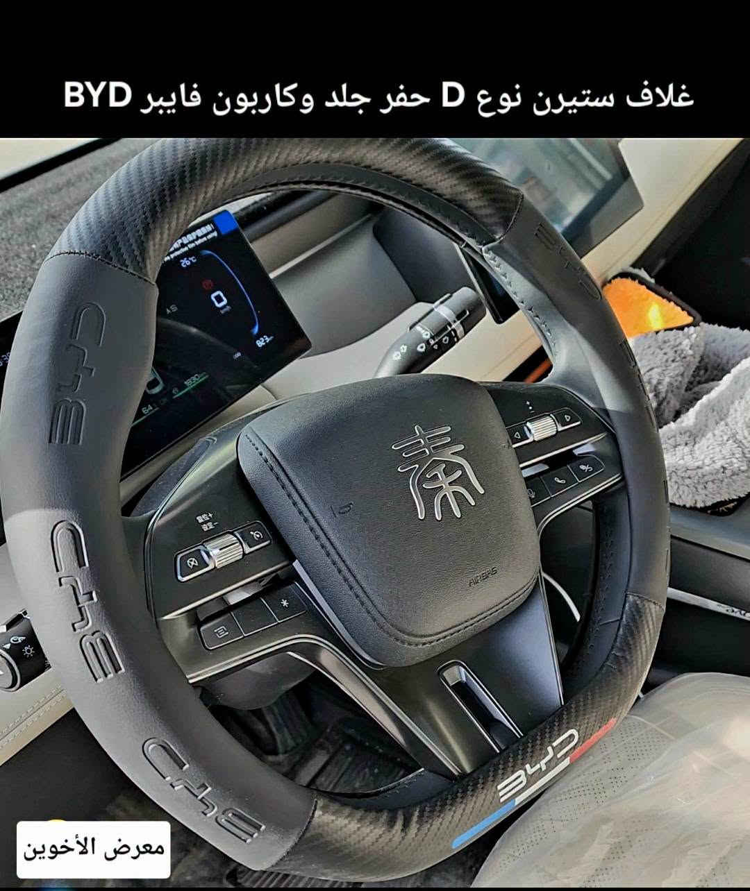 اكسسوارات BYD • معرض الأخوين • توصيل بغداد
