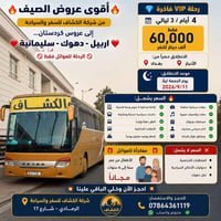 اربيل دهوك سليمانية • للعوائل فقط • الانطلاق ١١/٩/٢٠٢٦