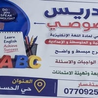 تدريس خصوصي • انكليزي • الحسن العسكري