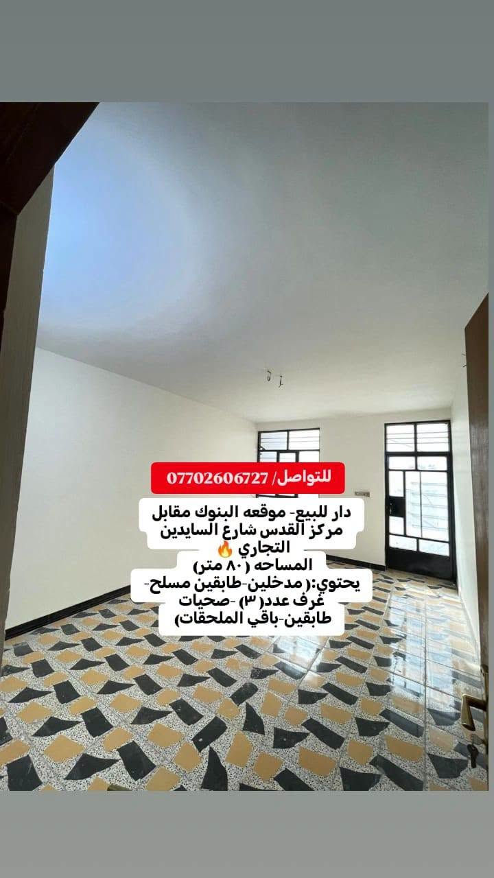دار للبيع- موقعه البنوك مقابل مركز القدس شارع السايدين التجاري 🔥 
المساحه ( ٨٠ متر) 
(الواجهه 4متر)(النزال 20متر)
يحتوي على:
-مدخلين
-طابقين مسلح
-غرف عدد( ٣) 
 -صحيات طابق اول+صحيات طابق ثاني
-استقبال
-ممر
-ترك
للتواصل والاستفسار شركة كل العرب :
موقعنا-البنوك شارع الكنيسة مجاور روضه البنوك الأهلية 
او الاتصال على الرقم :
***********

نص مكتوب في الصور:
- للتواصل/ *********** دار للبيع- موقعه البنوك مقابل مركز القدس شارع السايدين التجاري المساحه ( ٨٠ متر) يحتوي :( مدخلين -طابقين مسلح- غرف عدد ( ٣) -صحيات طابقين-باقي الملحقات)
- للتواصل / *********** دار للبيع- موقعه البنوك مقابل مركز القدس شارع السايدين التجاري المساحه ( ٨٠ متر) يحتوي :( مدخلين-طابقين مسلح- غرف عدد(٣) -صحيات طابقين-باقي الملحقات)
- للواصل / *********** دار للبيع- موقعه البنوك مقابل مركز القدس شارع السايدين التجاري المساحه ( 80 متر) يحتوي:( مدخلين-طابقين مسلح-غرف عدد (3) -صحيات طابقين-باقي الملحقات)
- للتواصل/ *********** دار للبيع- موقعه البنوك مقابل مركز القدس شارع السايدين التجاري المساحه ( ٨٠ متر) يحتوي:( مدخلين-طابقين مسلح- غرف عدد( ٣) -صحيات طابقين-باقي الملحقات)
- للتواصل/ *********** دار للبيع- موقعه البنوك مقابل مركز القدس شارع السايدين التجاري المساحه (٨٠ متر) يحتوي: (مدخلين-طابقين مسلح- غرف عدد(٣) -صحيات طابقين-باقي الملحقات)