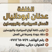 تركيب سيراميك • بورسلان • بعقوبة