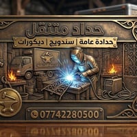 حدادة عامة ومتنقلة 07742280500