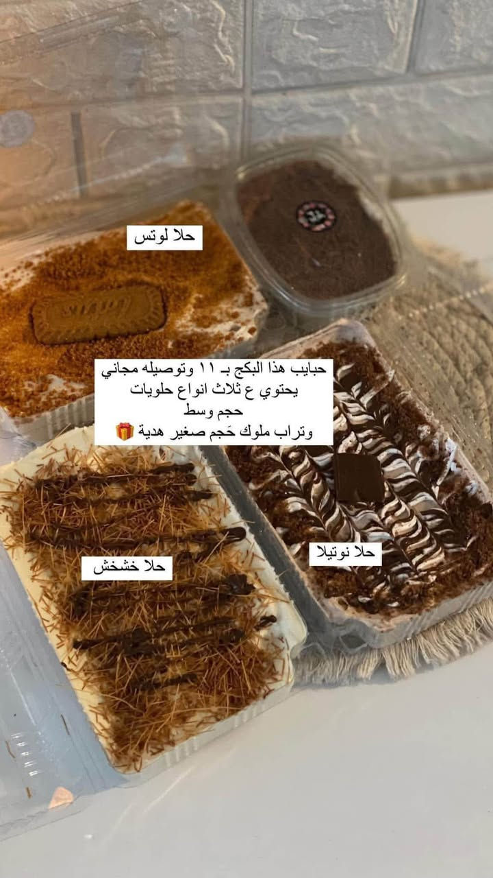 بكجات حلويات • توصيل مجاني • بسمايا