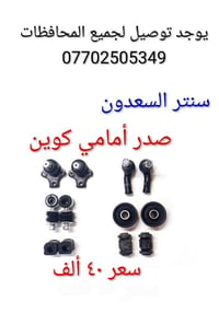 سنتر السعدون • قطع غيار صينية • توصيل محافظات