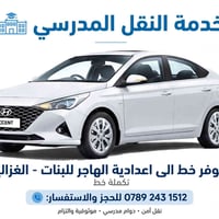 نقل مدرسي • اعدادية الهاجر • الغزالية