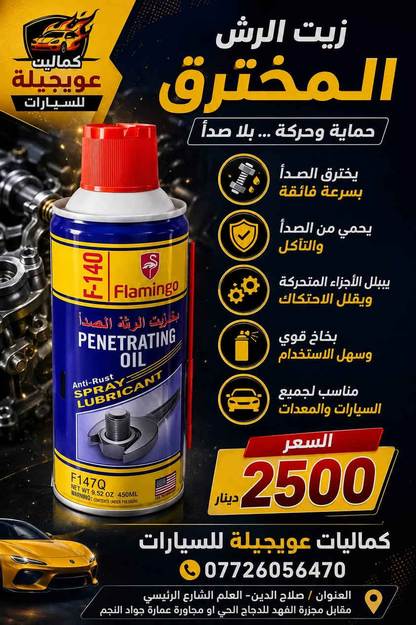 🚗✨ كماليات عويجيلة للسيارات ✨🚗
🛠️ كل ما تحتاجه سيارتك للعناية والتنظيف والحماية
🔥 منتجات متنوعة وبأسعار مناسبة:
🔴 زيت الرش Flamingo F-140 — حماية من الصدأ وتسهيل الحركة
💗 منظف الكوتنكت Flamingo Contact Cleaner — تنظيف وتجفيف سريع للدوائر الكهربائية
🛞 فوم ومنظف وملمع الإطارات — نظافة ولمعة وحماية تدوم
🔴 منظف بخاخ الكاربريتر Flamingo Carb Cleaner — إزالة الأوساخ والترسبات وتحسين الأداء
🧽 فوم التنظيف متعدد الاستخدامات — للمقاعد، الأبواب، التابلوه والأسطح الداخلية
🧴 مزيل الشحوم والزيوت New Rasty — تنظيف قوي للمحرك والأسطح وإزالة الدهون والأوساخ

📞 للطلب والاستفسار: ***********
📍 العنوان: صلاح الدين – العلم الشارع الرئيسي
مقابل مجزرة الفهد للدجاج الحي
أو مجاورة عمارة جواد النجم
⭐ كماليات عويجلية للسيارات
🚘 كل ما تحتاجه سيارتك... موجود عدنا
