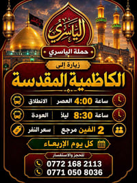 حملة الياسري • الكاظمية المقدسة • الأربعاء