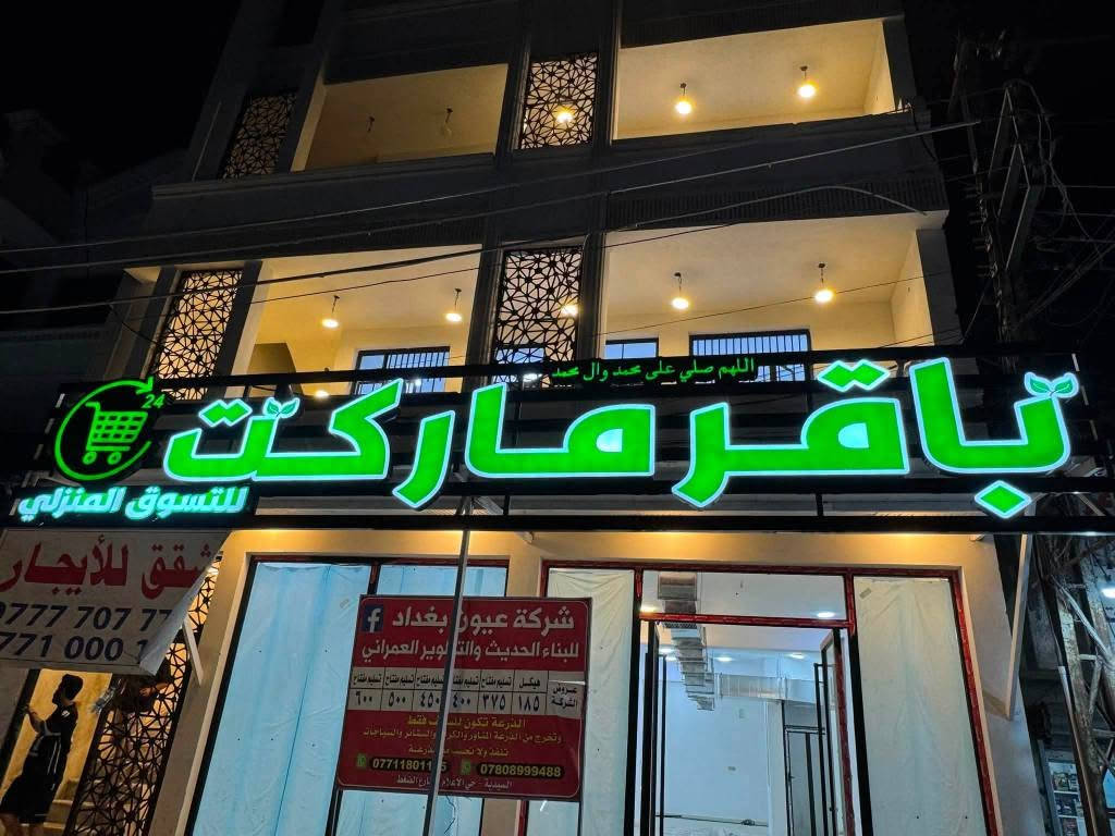 اعلانات ضؤية احروف بارزة أكريلك لوكوات عصرية بأعلى دقة مع ضمان سنتين سعر المتر ٩٠ الف رقم *********** عمارة, ميسان
