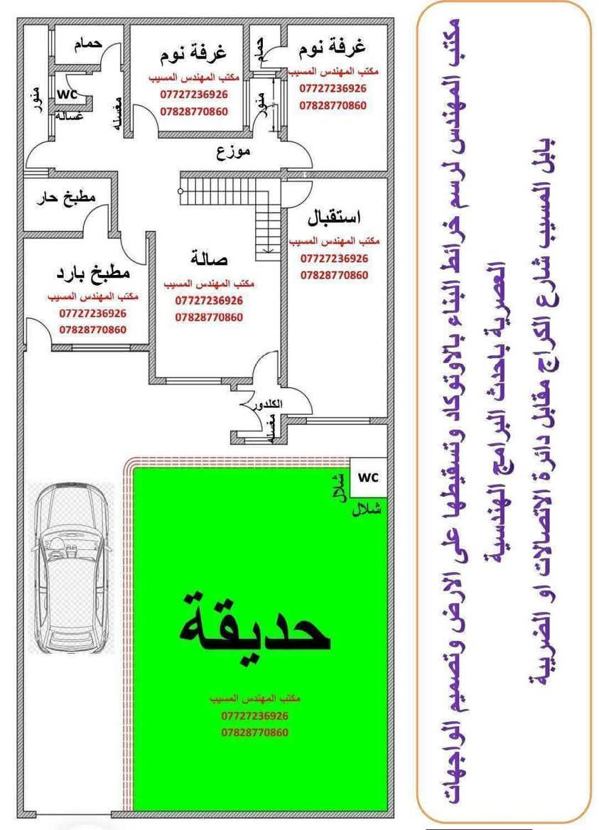 ✨🏛️ مكتب المهندس المسيب 🏛️✨
لرسم خرائط البناء باحترافية عالية باستخدام برنامج الأوتوكاد،
وتسقيط المخططات على أرض الواقع بدقة هندسية متكاملة،
مع تصميم واجهات عصرية وحديثة بأحدث البرامج الهندسية العالمية.
✅ تصاميم سكنية وتجارية
✅ واجهات مودرن وكلاسيك
✅ خرائط نظامية وتنفيذية
✅ استغلال مثالي للمساحات
✅ دقة وسرعة في الإنجاز
📍 المسيب — شارع الكراج
مقابل دائرة الضريبة / الاتصالات
📞 ***********
