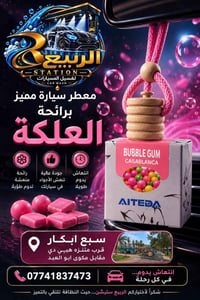 ✨ خلي لسيارتك بصمة تُحَس قبل أن تُرى ✨  أجود وأفخم معطرات السيارات برو...