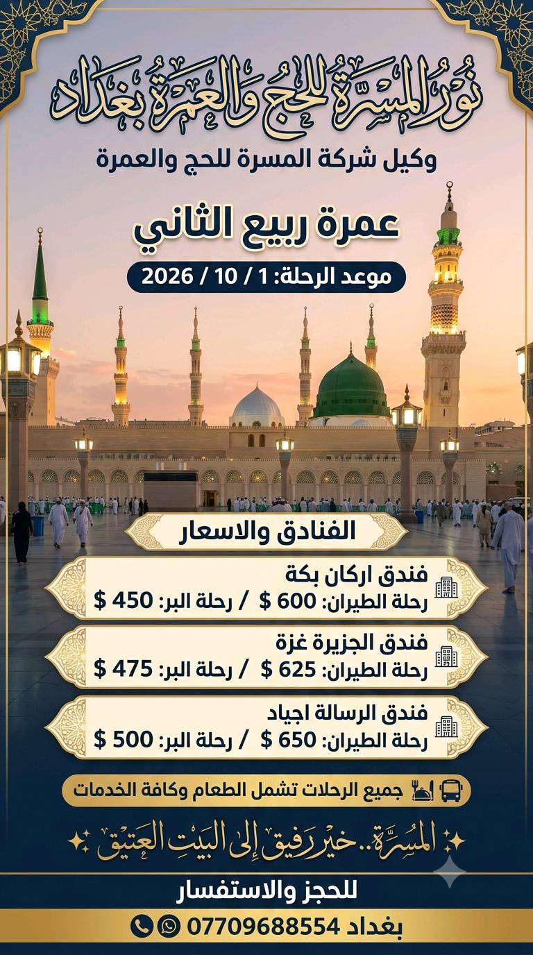 مروج اعلانات على وسائل التواصل لبرامج العمرة الخاصة بالمكتب والارباح 50٪ على كل معتمر يتم تسجيله على الرحلة