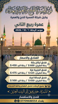 مروج اعلانات على وسائل التواصل لبرامج العمرة الخاصة بالمكتب والارباح 5...