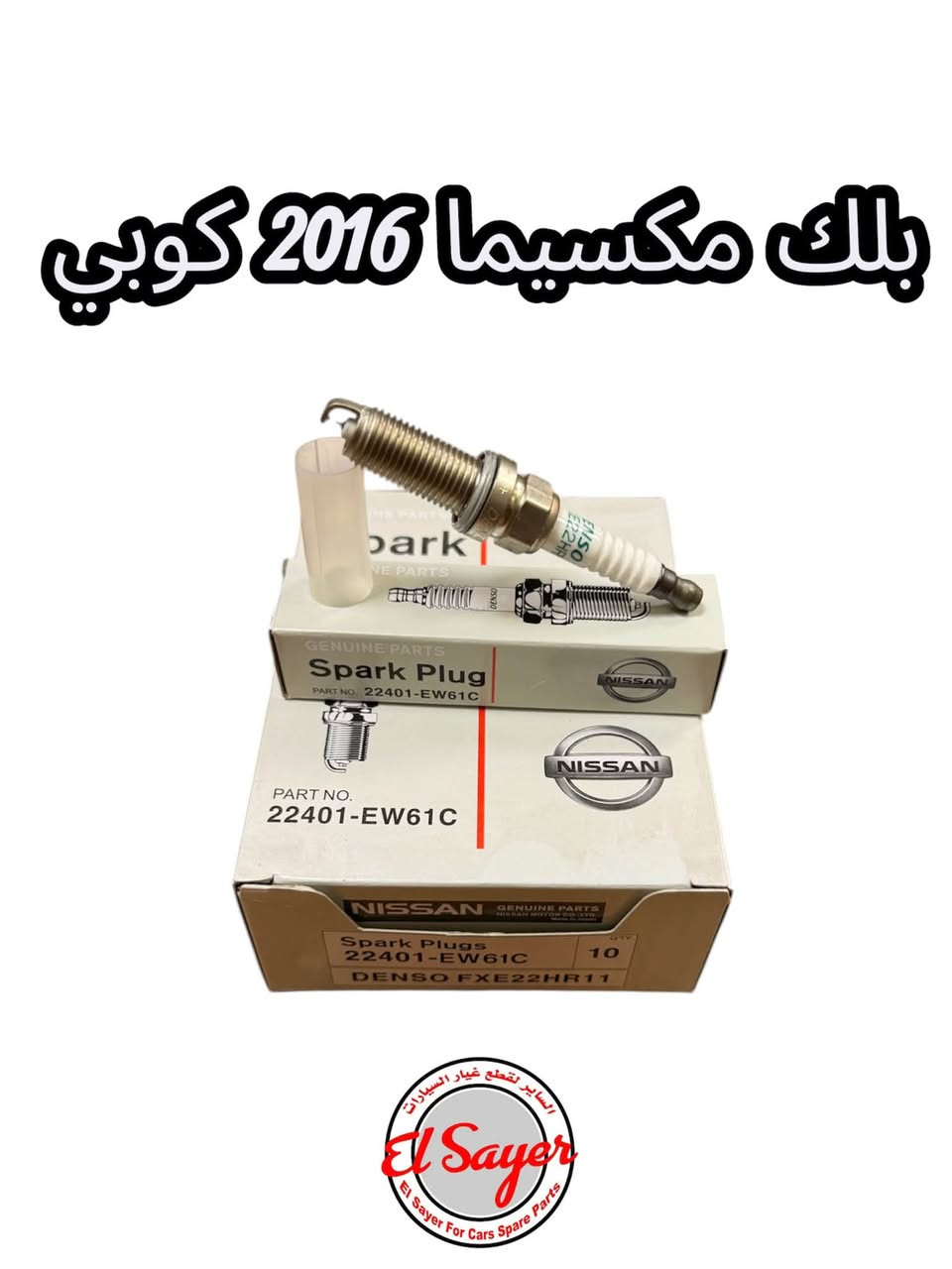 متوفر قطع غيار مكسيما
للطلب والاستفسار عن الاسعار واتساب او اتصال 

***********

***********

العنوان: السنك الفرع المقابل لامانة بغداد مجمع مينا 
( شركة الساير )
