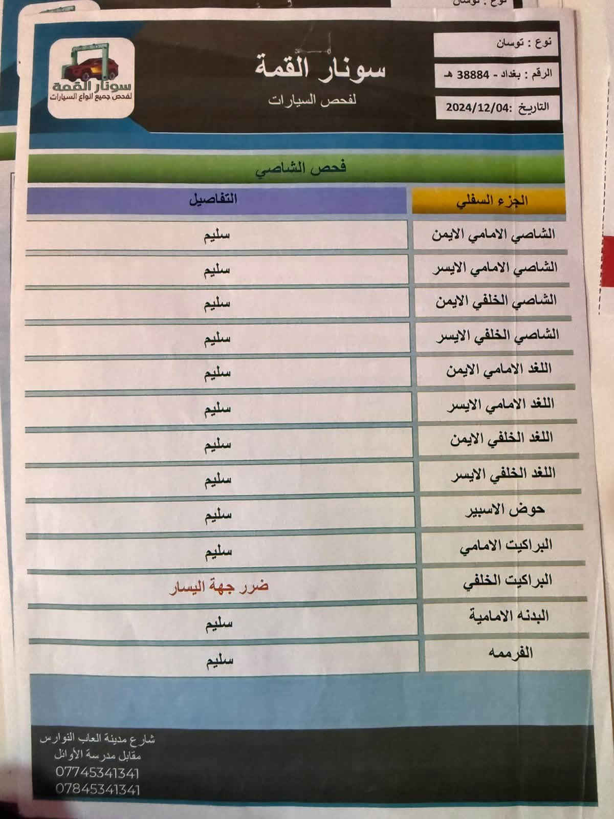 توكسان 2018 رقم بغداد / مكانه كربلاء طوريج *********** فقط اتصال
المواصفات
@ تحكم ستيرن جهتين
@ حاكية اتصال 
@ نظام ايكو وسبورت
@ شاشه 
@ جلد لونين
@ ستيرن مطعم صاج
@ دشبول مطعم صاج 
@ تبريد قطعتين
@ كير اتوماتيك و عادي 
@ مرايات شفط
@ اشاير بالمرايات
@ لايت لد نهاري 
@ كشاف لد نهاري 
@ السياره جاهزه من كافة النواحي تحويل ثاني يوم في محافظة كربلاء 
@ السونار مرفق في المنشور والمشتري يفحص سونار قبل الشراء للتأكيد@
