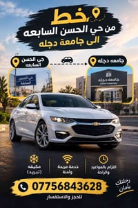 متوفر خط من المنطقه الى جامعه دجله   07756843628  نص مكتوب في الصور: -...