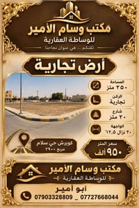 [407]#قطعة_ارض_تجارية 🌃🌃🌃🌃🌃🌃🌃🌃ه مساحة الارض #٢٥٠متر_ركن كويريش حي سلام...