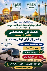 زيارة الامام الرضا • باصات VIP • ١٥/١٠