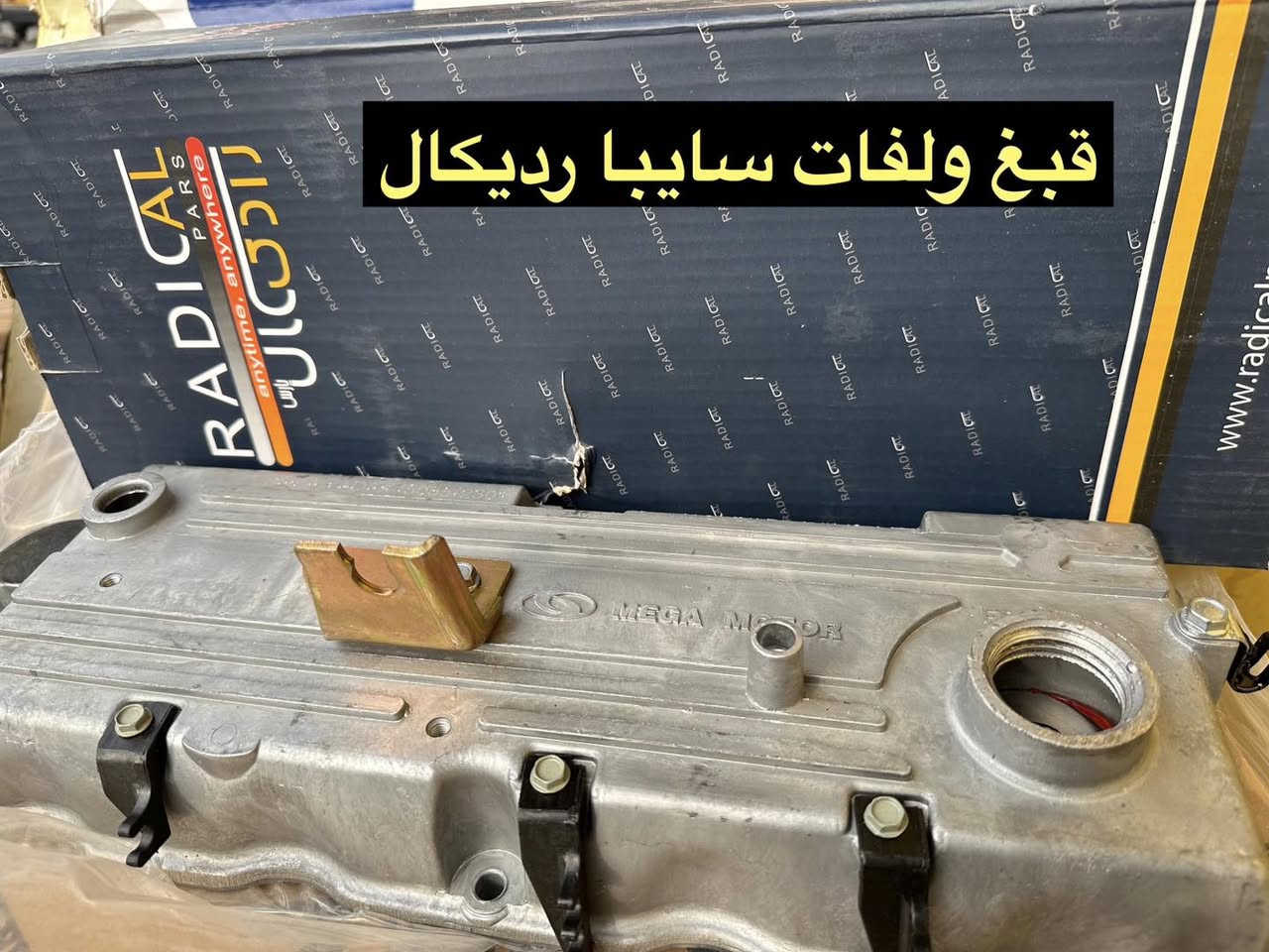 سلام عليكم 
متوفر الان

قبغ ولفات سايبا قديم رديكال
قبغ ولفات سايبا حديث ٢٠١٨
قبغ ولفات طيبة ايراني
قبغ ولفات طيبة اصلي شركة
قبغ ولفات سمند ايساكو حديد
قبغ ولفات بارس حديث ٢٠٢٣

سنتر الاعظمية للادوات الاحتياطية 
الاعظمية شارع ٢٠
***********
