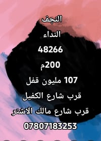 قرب شارع الكفيل • ٢٠٠م • للبيع