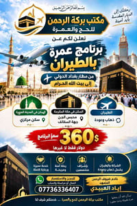 عمرة بالطيران • انطلاق ٢٨ • بدون أكل