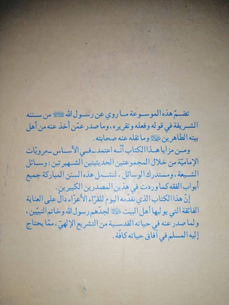 ٥٠الف ١٠مجلد موسوعة سنن النبي الأعظم صلوات الله عليه وعلى آله الأطهار توصيل متوفر  لجميع المحافظات *********** واتساب
