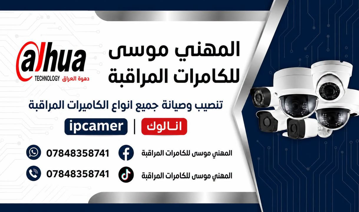 المهني موسى الكامرات***********
فني مختص في جميع انواع الكاميرات تنصيب وصيانة جميع الكاميرات المراقبة الانالوك والـ ip
حافظ على املاكك  مع امان متطور ✅
ذي قار _الناصرية _قضاء الرفاعي 
العمل في جميع انحاء ذي قار
