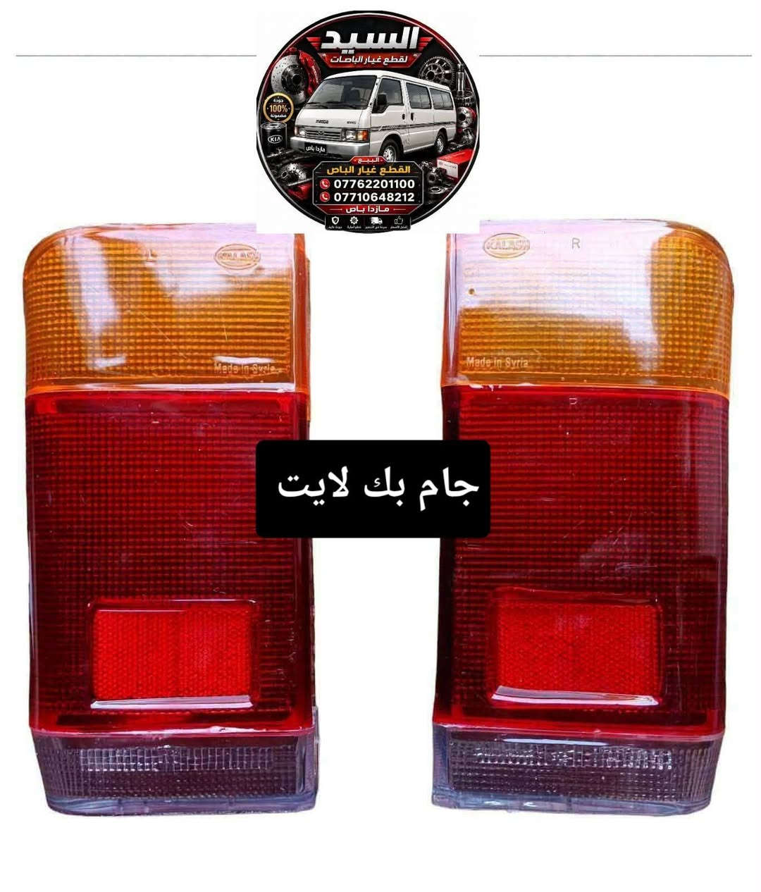 السلام عليكم ورحمة الله وبركاته 🌹

🚍 تتوفر قطع غيار باص مازدا
🔧 قطع متنوعة وبأسعار مناسبة
🚚 يوجد خدمة توصيل
📱 واتساب: ***********
💬 أو مراسلة الصفحة للاستفسار والطلب

حياكم الله ونورتونا 🌹

نص مكتوب في الصور:
- سكنات امامي كامل كيا مازدا باص
- جام بك لايت مازدا
- السيد لقطع غيار الباصات 100% مضمون مازدا باص للبيع القطع غيار الباص *********** ***********2 مازدا باص جام بك لايت
- فانوس او ضبابي مازدا