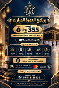 🕋✨ برنامج العمرة المبارك ✨🕋  💰 السعر: 355 دولار فقط  ✅ السعر شامل جميع...