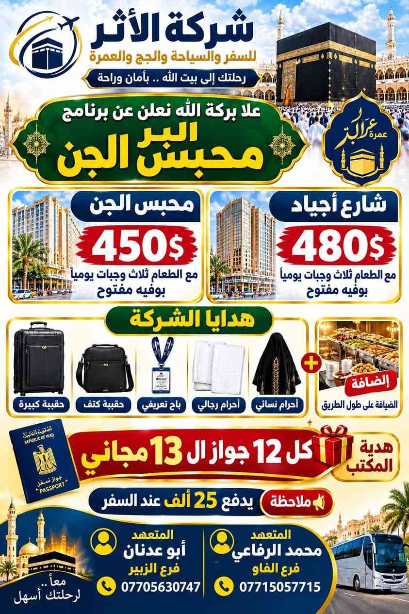 عمرة بالطيران • مطار البصرة • شركة الأثر