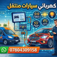 كهربائي متنقل • خدمة سريعة • فحص شامل