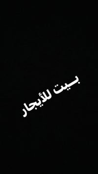 بيت للايجار • ١١٠م • غرفتين