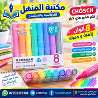 قلم تاشير ٨ ألوان • مكتبة المنهل • ديالى الخالص