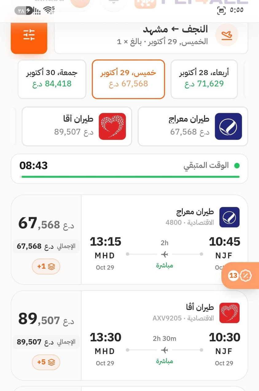النجف مشهد • تذاكر طيران • ٢٧-٢٨-٢٩ أكتوبر