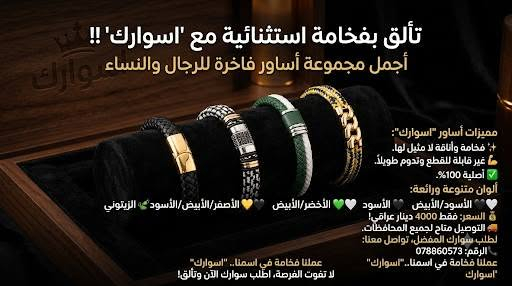 السلام عليكم ورحمة الله وبركاتة فتحت مشروعي الجديد وهو اسوارات نسيج نسائي ورجالي ويكون مرتب وحسب اللون والطلب 
سعر الاسوار الوحد 1000 دينار فقط  بحي سومر فقط 
واكو توصيل 
للتواصل ***********
التوصيل بس ب500 دينار فقط داخل حي سومر
