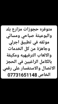 متوفره مزارع صباحي ومسائي موثقه في تطبيق اجرلي الراغبين في الحجز الاتص...