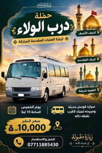النجف كربلاء • كوستر حديث • الخميس 10م