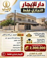 الموصل القادسية • ٩٥٠م • تجاري يصلح مدرسة