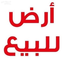 للبيع قطعه ارض مساحة 180م  موقع حي بدر للتواصل 07736616166  نص مكتوب ف...