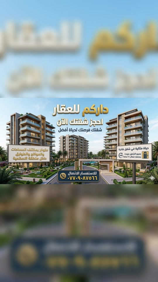 

نص مكتوب في الصور:
- داركم للعقار
- احجز شقتك الآن
- شقتك فرصتك لحياة أفضل
- متوفر بمختلف المساحات
- والمواقع والطوابق
- داخل منطقة الاعظمية
- حياة مثالية في شقق فاخرة
- جميع الشقق مزودة
- بمصعد شغال ٢٤ ساعة
- للاستفسار الاتصال
- ***********