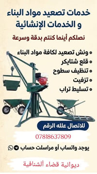 ونش تصعيد • مواد بناء • ديوانية الشنافية